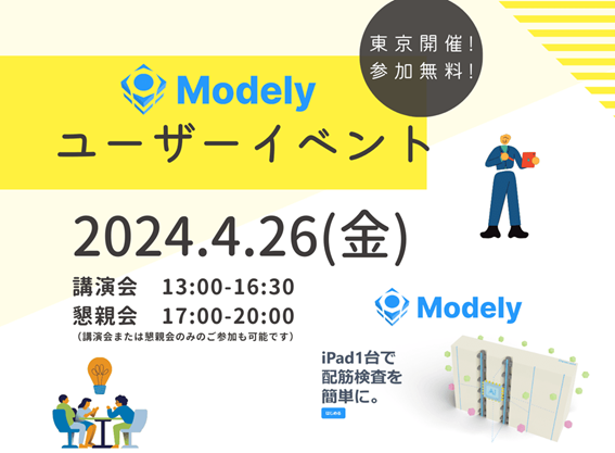 DataLabs、ユーザーイベントを4月26日に開催。配筋検査ツール「Modely」リリース1周年記念！