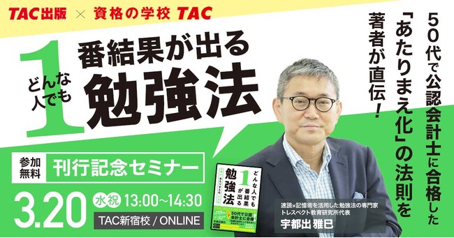 【TAC出版書籍刊行記念セミナー】結果を出せる人になろう！『どんな人でも1番結果が出る勉強法』