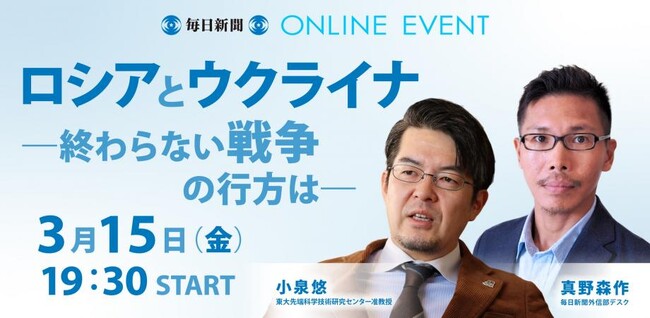 「ロシアとウクライナ　終わらない戦争の行方は」イベント3/15（金）開催