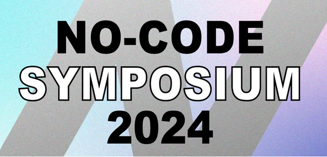 ノーコードの本質的価値と可能性を考える「ノーコードシンポジウム 2024」