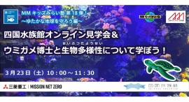 MMキッズみらい塾 第18弾！ ～ゆたかな地球を守ろう編～ 四国水族館のオンライン見学会＆ウミガメ博士と生物多様性について学ぼう！