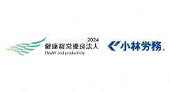 小林労務が、経済産業省と日本健康会議が選定する「健康経営優良法人2024」に認定されました