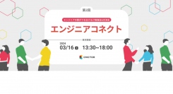 エンジニアの繋がりを広げるLT勉強会＆交流会 「エンジニアコネクト」を開催します！