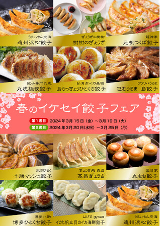 春の「イケセイ餃子フェア」開催！