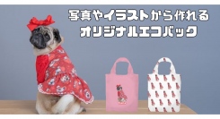 「つくる」と「ほしい」が出会うクリエイティブプラットフォームの「fabme（ファブミー）」で撥水加工エコバックが作れるようになりました！