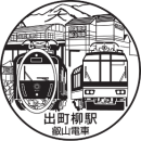デジタル駅スタンプ（出町柳駅）