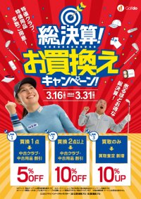 中古ゴルフショップ「ゴルフドゥ！」23店舗で「総決算！お買換えキャンペーン」を3/16(土)～31(日)開催