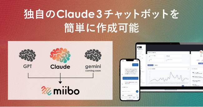独自のClaude 3チャットボットを簡単に作成可能に！miiboが新モデルを搭載。