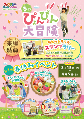 ~春のぴょんぴょん大冒険~ ~春のぴょんぴょん大冒険~