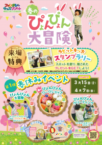 日本最大級の室内遊園地「ファンタジーキッズリゾート」春休み期間限定の体験型イベント『春のぴょんぴょん大冒険』第一弾：3/15～4/7、第二弾：4/27〜5/6開催！