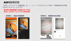 最先端AIをプログラミング無しで開発できるクラウドサービス「ADFI画像認識」が3月12日にリリース