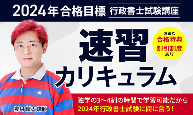 2024年合格目標！行政書士試験速習カリキュラムリリース！