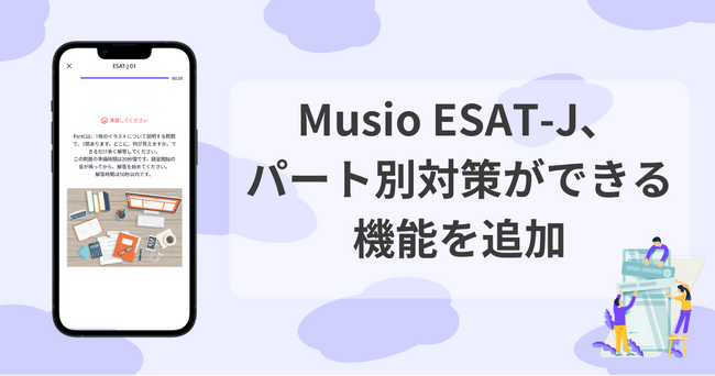 AKA、ESAT-Jのパート別対策ができる機能を追加へ