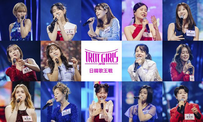 日本と韓国のオーディション番組選抜メンバーが熱いバトルを繰り広げる！韓国大人気番組『日韓歌王戦』WOWOWとABEMAで全話無料放送決定！
