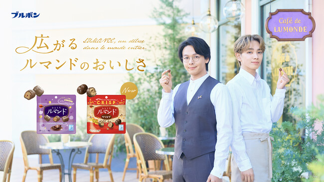 中村倫也（なかむらともや）さん・宮世琉弥（みやせりゅうび）さん再共演ひとくちルマンド新WEBCM「カフェ・ド・ルマンド春」篇 3月12日（火）より配信開始