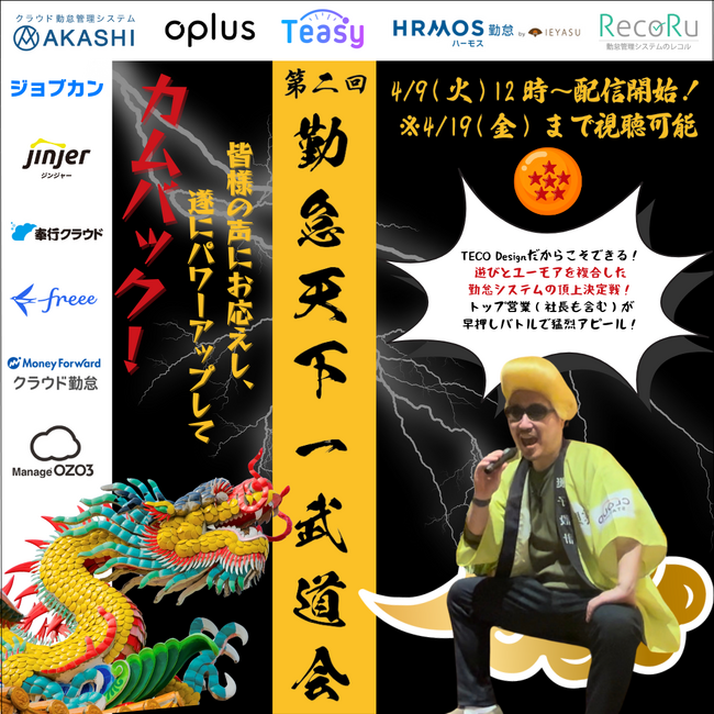 【第二回】わくわくするぞっ!!早押しクイズ形式で戦う、勤怠天下一武道会！