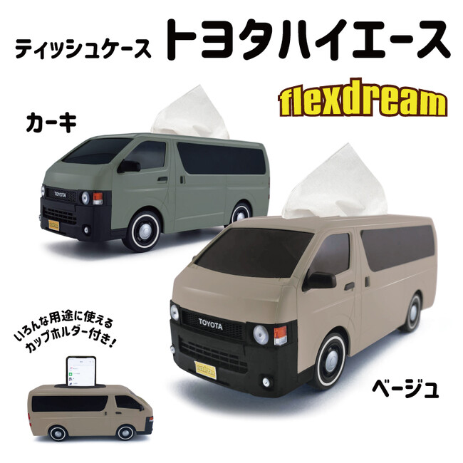 フィールドセブンに丸目のハイエース（ティッシュケース）が登場！！