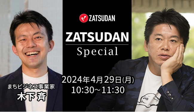 【ZATSUDAN】「堀江 貴文氏 × 木下 斉氏」 オンラインイベントのお知らせ