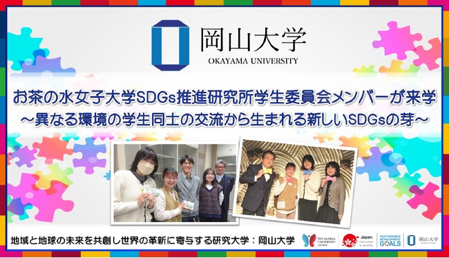 【岡山大学】お茶の水女子大学SDGs推進研究所学生委員会メンバーが来学 ～異なる環境の学生同士の交流から生まれる新しいSDGsの芽～
