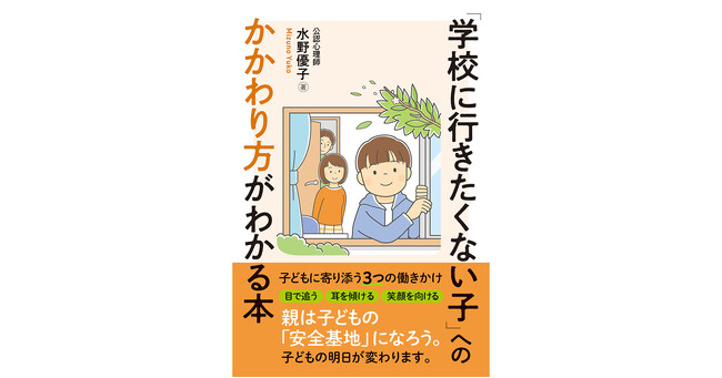 お子さんが「学校に行きたくない」と言ったらどうすればよいでしょう。この本にヒントがあります。『「学校に行きたくない子」へのかかわり方がわかる本』3月16日発売