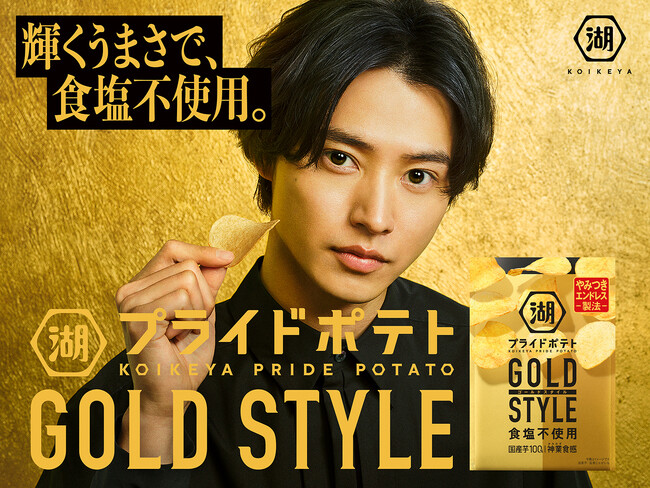 「湖池屋プライドポテト GOLD STYLE 食塩不使用」新TVCM山崎賢人さんが“夢のポテトチップス”に感激！食塩不使用なのにおいしい、不思議な感覚に“素”でリアクション！