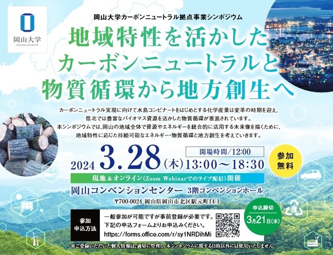【岡山大学】岡山大学カーボンニュートラル拠点事業シンポジウム　「地域特性を活かしたカーボンニュートラルと物質循環から地方創生へ」〔3/28,木 ハイブリッド開催〕