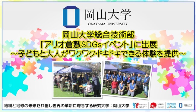 【岡山大学】総合技術部が「アリオ倉敷SDGsイベント」に出展～子どもと大人がワクワク・ドキドキできる体験を提供