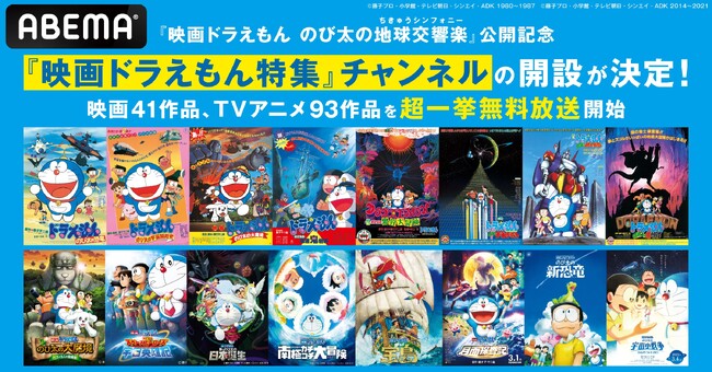『映画ドラえもん のび太の地球交響楽（ちきゅうシンフォニー）』公開記念『映画ドラえもん特集』チャンネルの新規開設が決定！映画41作品、TVアニメ93エピソードを超一挙無料放送！