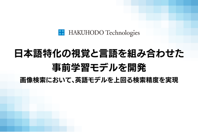 博報堂テクノロジーズ、日本語特化の視覚と言語を組み合わせた事前学習モデルを開発―画像検索において、英語モデルを上回る検索精度を実現―