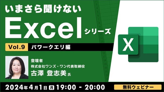 データの整形・加工作業を自動化しよう！【Excel初級～中級者向け】4/1（月）無料セミナー「いまさら聞けないExcelシリーズVol.9 【パワークエリ編】」