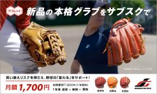新品の野球グラブレンタルサービス「グラレント」、サービス開始！春のスタートアップキャンペーンも開催
