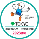 令和5年度 東京都スポーツ推進企業 令和5年度 東京都スポーツ推進企業