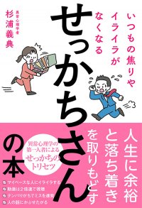 まだ誰も知らないせっかちさんのトリセツ『いつもの焦りやイライラがなくなるせっかちさんの本』3月12日に刊行