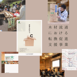 木材流通における転換促進支援事業 木材流通における転換促進支援事業