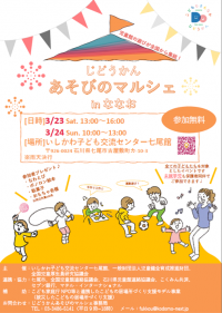 全国から集った児童館職員が能登地区の子どもたちを遊びで応援「じどうかん あそびのマルシェ in ななお」開催