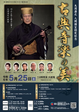 【国立劇場おきなわ】【令和６年４月１日一般発売】～大湾清之　人間国宝認定記念～古典音楽の美