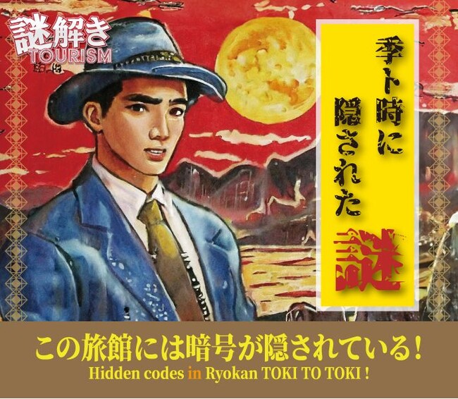 【城崎温泉】インバウンド対応リアル謎解きゲームを季ト時が3/15から開始。