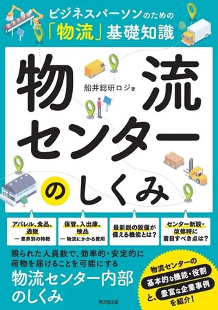 【書籍】船井総研ロジが執筆した『ビジネスパーソンのための「物流」基礎知識　物流センターのしくみ』が2024年3月1日（金）に発売開始