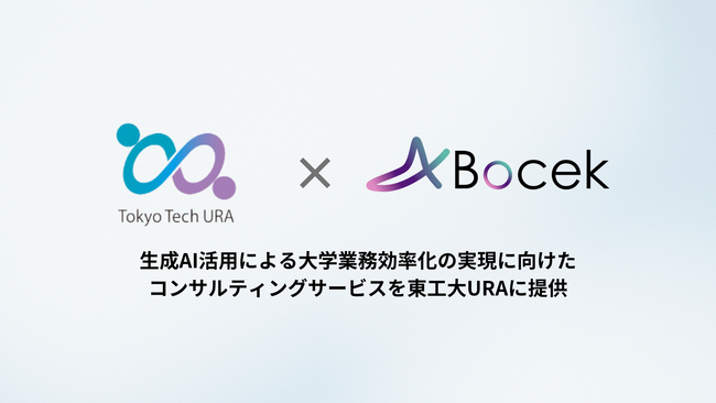 株式会社Bocek、生成AI活用による大学業務効率化の実現に向けたコンサルティングサービスを東工大URAに提供