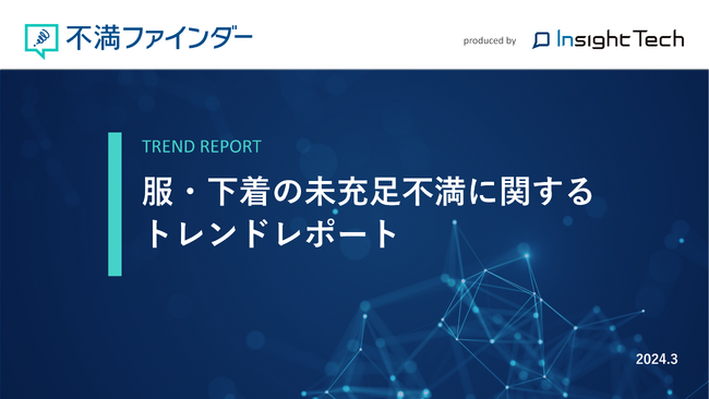 不満買取センターのInsight Techが、「服・下着の未充足不満」に関するトレンドをまとめたレポートを公開