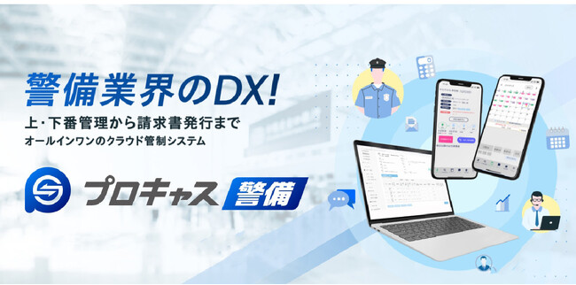 警備業界のクラウド管制システム「プロキャス警備」セキュリティ・安全管理総合展【SECURITY SHOW 2024】出展