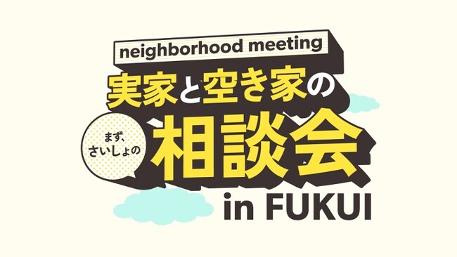 実家と空き家の相談イベント「実家と空き家の相談会 in FUKUI」2024年3月24日に開催決定。松本明子さんなどゲストのトークショーも！株式会社福井銀行と空き家活用株式会社主催、