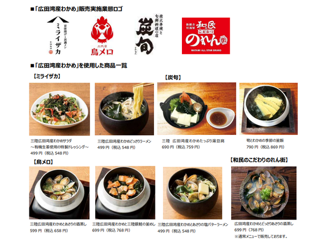 ワタミ株式会社×広田湾漁業組合「広田湾産わかめ」を使用した春メニューを4業態215店舗で展開