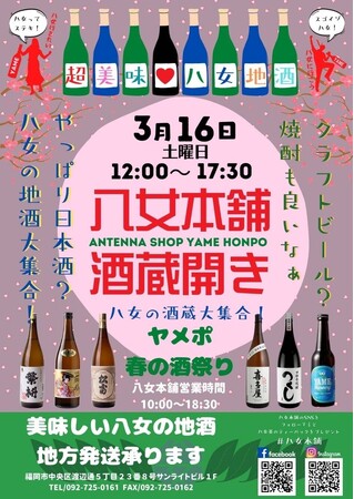 福岡天神にて「八女本舗酒蔵開き」開催！