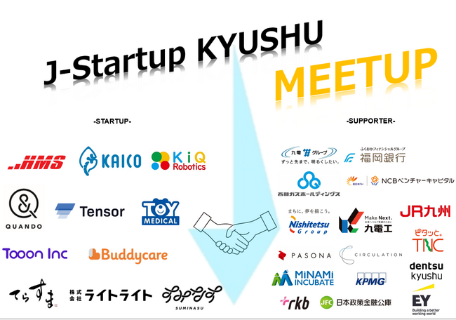【新施策始動】スタートアップを地域で支え、ともに成長する「J-Startup KYUSHU MEETUP」