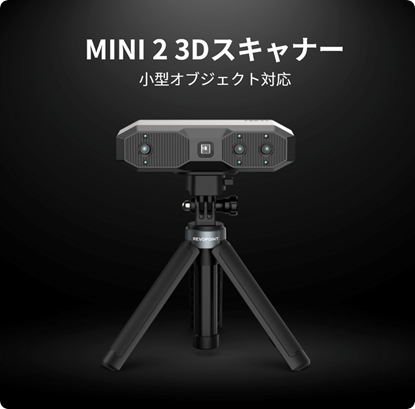 新登場！Revopoint MINI 2 3Dスキャナーがさらに進化！0.02mmの超高精度で、モノづくりの楽しさを次のレベルへ！