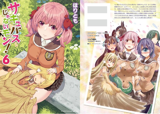 モン娘クラスただひとりの人間少女（自称サキュバス）さくらが挑む異種百合スクールライフ！ヤングアンリアルコミックス『サキュバスじゃないモン！』待望の第6巻が発売