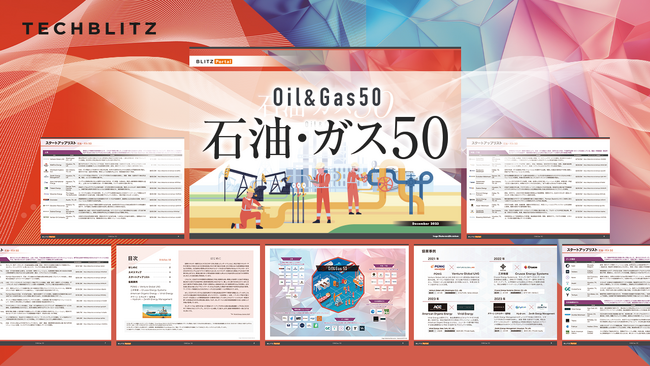 石油・ガス関連の資金調達動向や先行事例を調査「石油・ガス50レポート」をリリース
