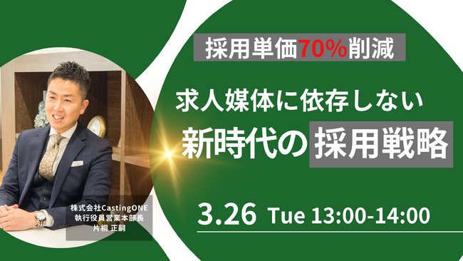 【3/26開催】～採用単価70%削減～求人媒体に依存しない「新時代の採用戦略」