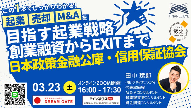 起業からM&A売却まで日本政策金融公庫と信用保証協会の創業融資を活用した創業戦略～失敗しないための実践的なノウハウをファイナンスアイ田中琢郎社長が直伝